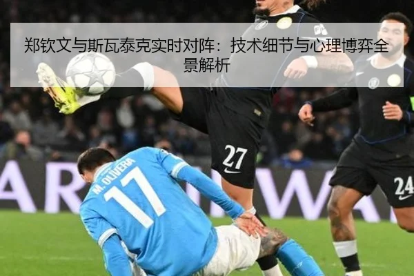 郑钦文与斯瓦泰克实时对阵：技术细节与心理博弈全景解析